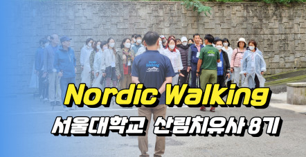[단체교육] 서울대학교 산림치유사 2…