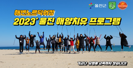 [지도자교육] 2023' 울진해양치유…