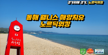 [한국관광공사] 동해 웰니스 해양치유…